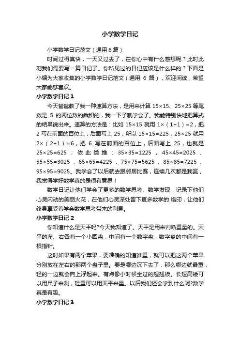 小学数学日记范文（通用6篇）