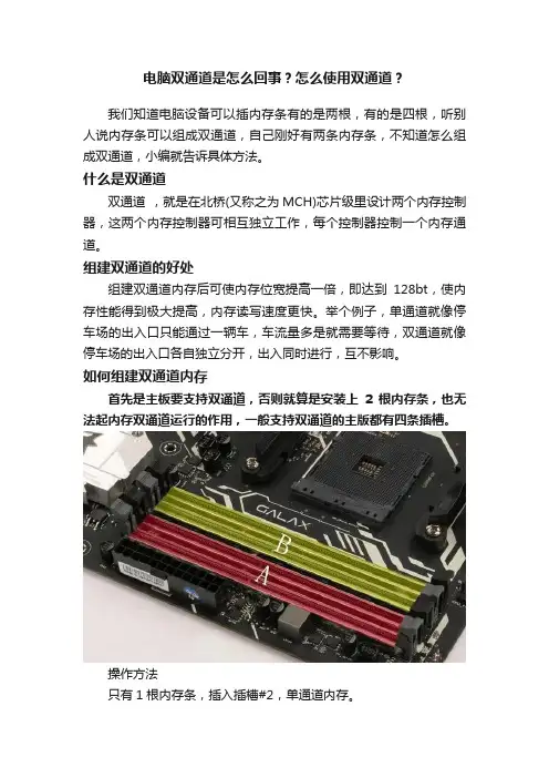 电脑双通道是怎么回事？怎么使用双通道？