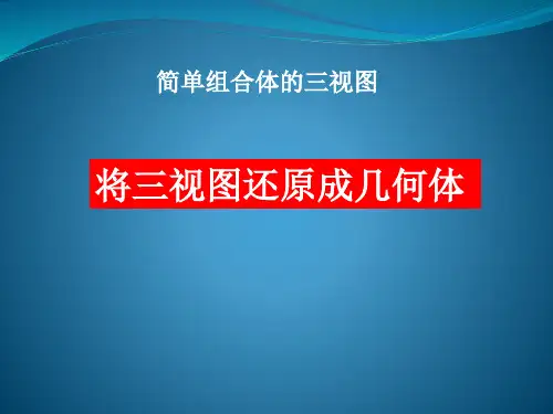 高中数学课件- 三视图还原