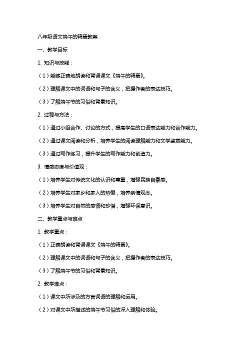 八年级语文端午的鸭蛋教案