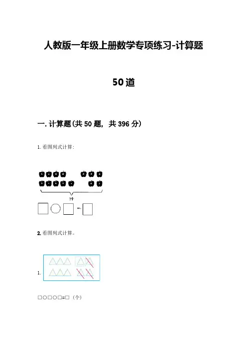 人教版一年级上册数学专项练习-计算题50道精品附答案