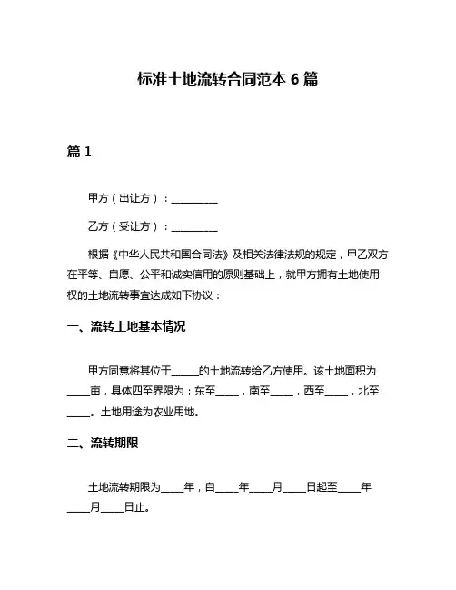 标准土地流转合同范本6篇