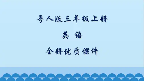 粤人版英语三年级上册全册课件【精品】