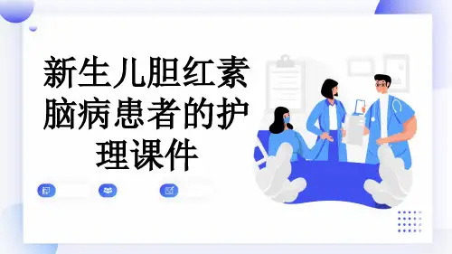 新生儿胆红素脑病患者的护理课件