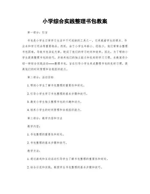 小学综合实践整理书包教案