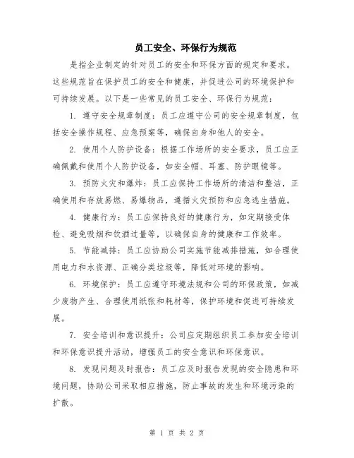 员工安全、环保行为规范