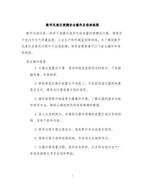 数字风速仪便携安全操作及保养规程