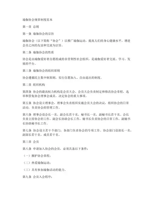 瑜伽协会规章制度范本