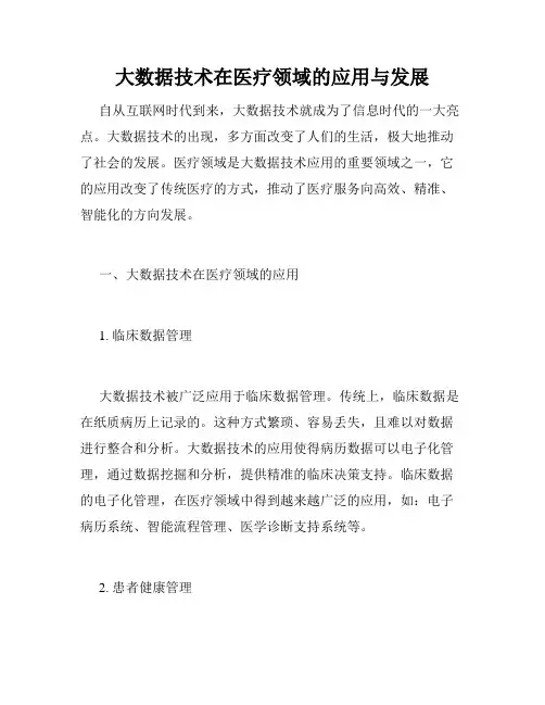大数据技术在医疗领域的应用与发展