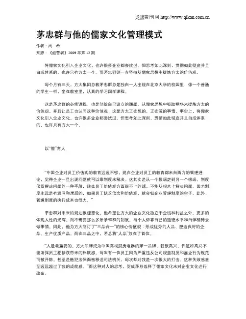 茅忠群与他的儒家文化管理模式