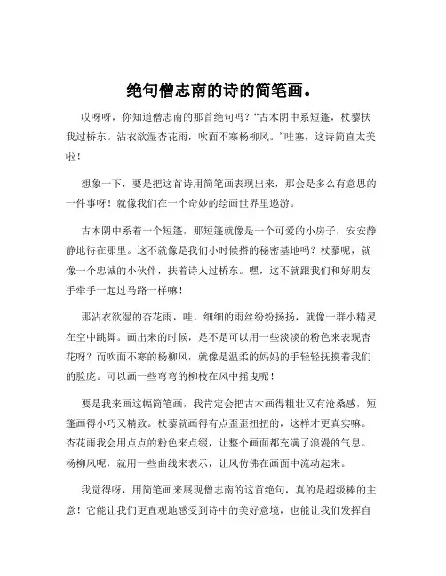 绝句僧志南的诗的简笔画。