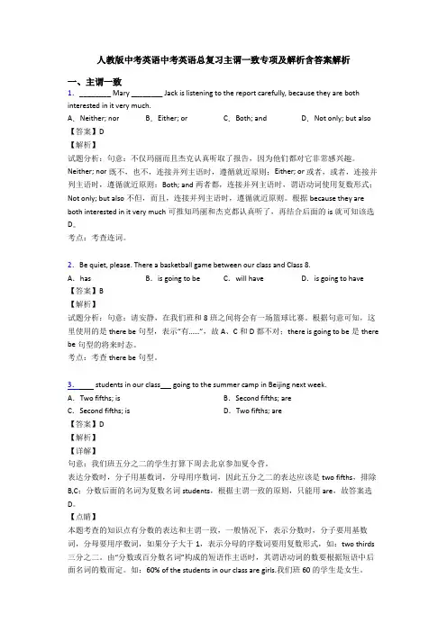 人教版中考英语中考英语总复习主谓一致专项及解析含答案解析