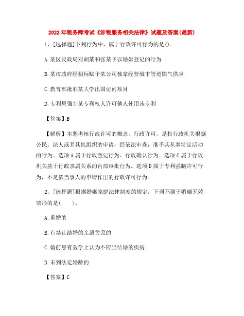 2022年税务师考试《涉税服务相关法律》试题及答案(最新)