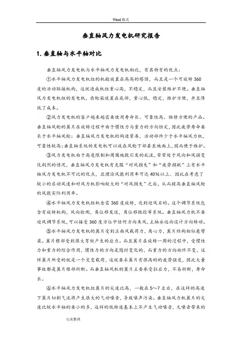 垂直轴风力发电机研究报告