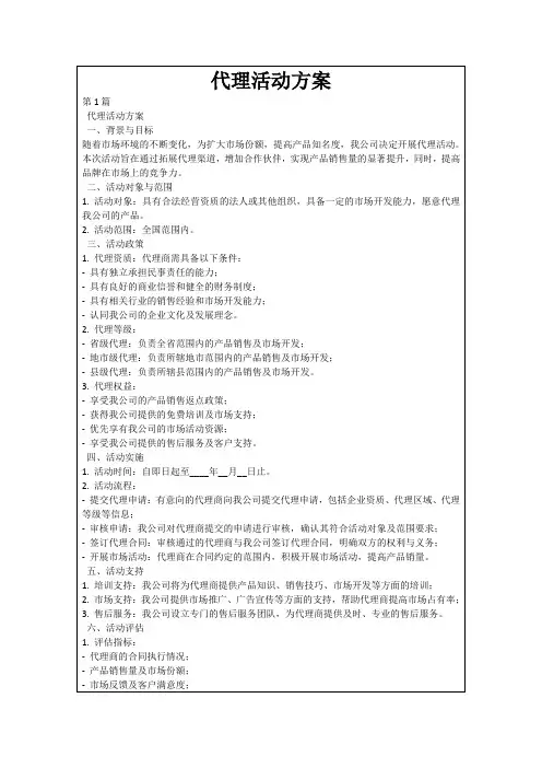 代理活动方案