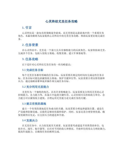 心灵终结尤里任务攻略