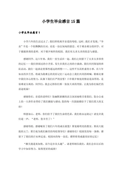 小学生毕业感言15篇_1