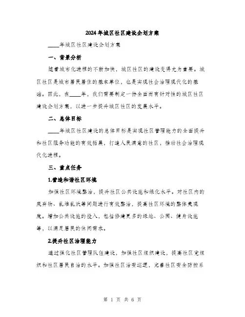 2024年城区社区建设企划方案(2篇)