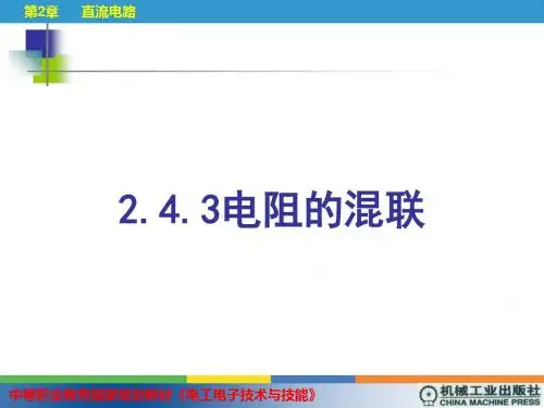 电阻的混联-PPT精品文档