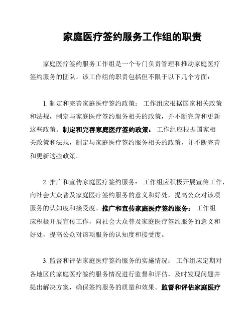 家庭医疗签约服务工作组的职责