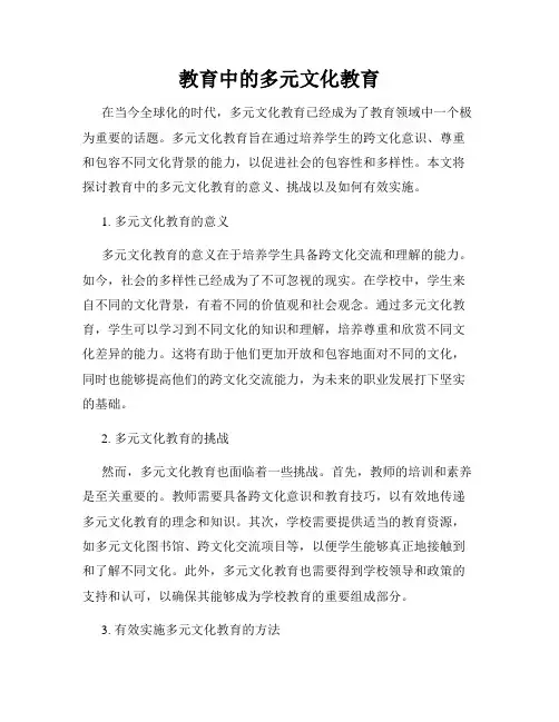 教育中的多元文化教育