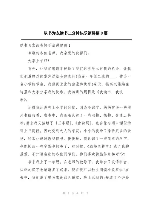 以书为友读书三分钟快乐演讲稿8篇