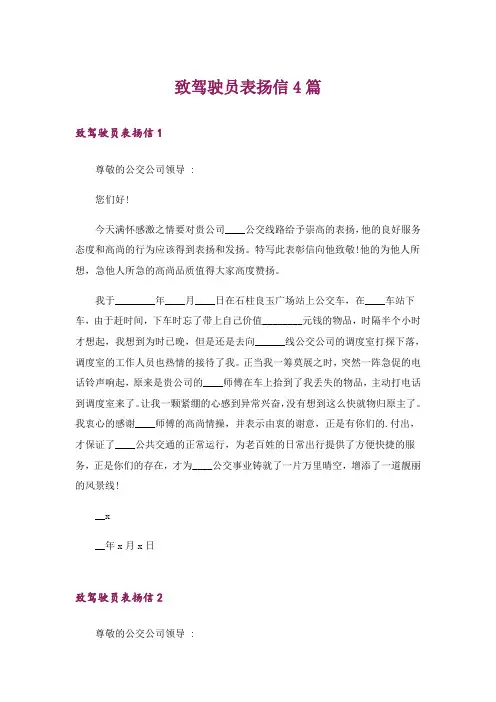 致驾驶员表扬信4篇