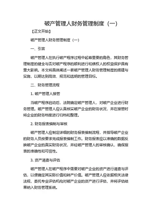 破产管理人财务管理制度(一)