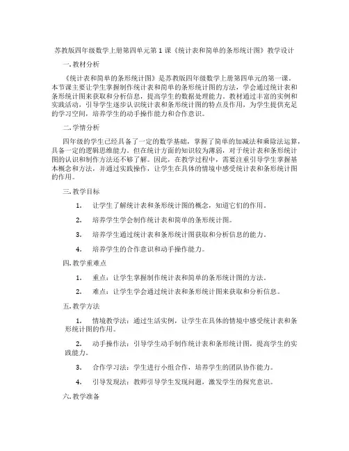 苏教版四年级数学上册第四单元第1课《统计表和简单的条形统计图》教学设计