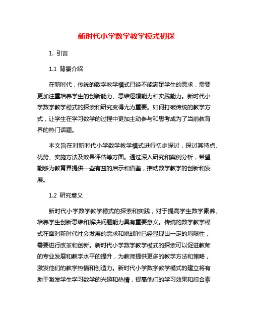 新时代小学数学教学模式初探