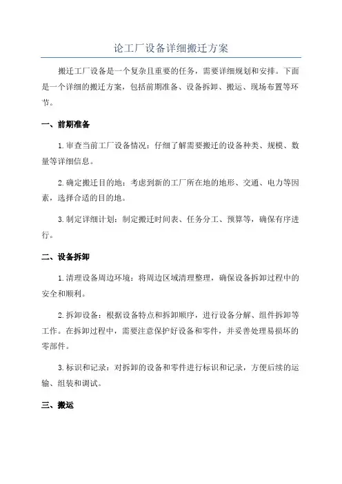 论工厂设备详细搬迁方案