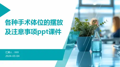 各种手术体位的摆放及注意事项ppt课件