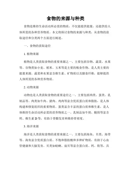 食物的来源与种类