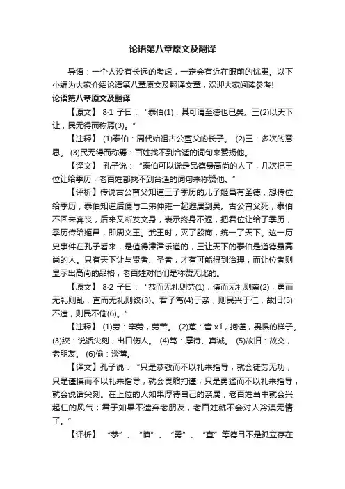 论语第八章原文及翻译
