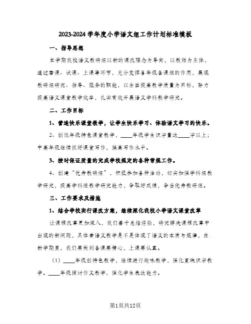 2023-2024学年度小学语文组工作计划标准模板(2篇)
