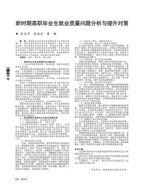新时期高职毕业生就业质量问题分析与提升对策