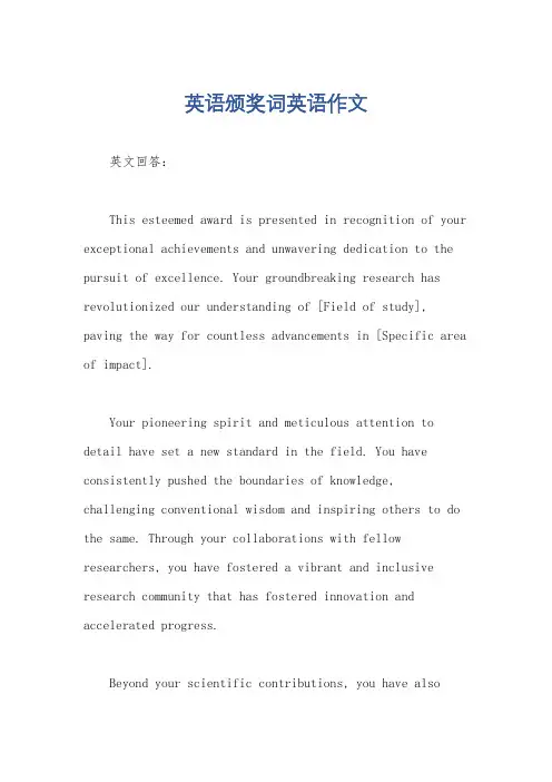 英语颁奖词英语作文