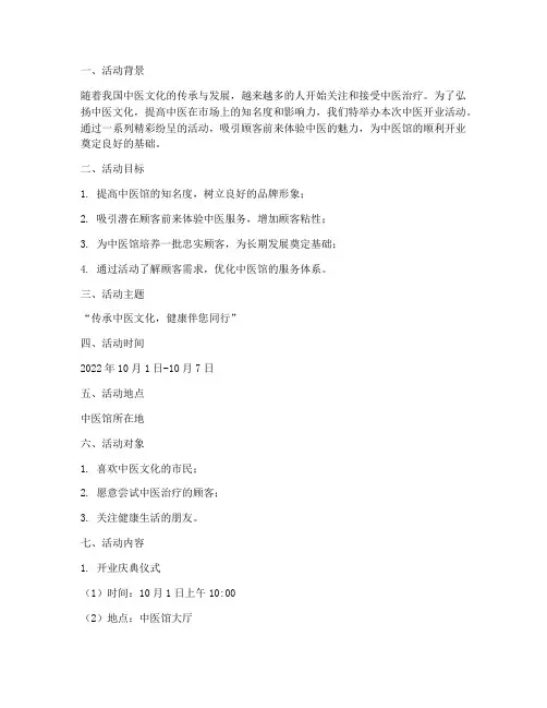 中医开业活动方案策划