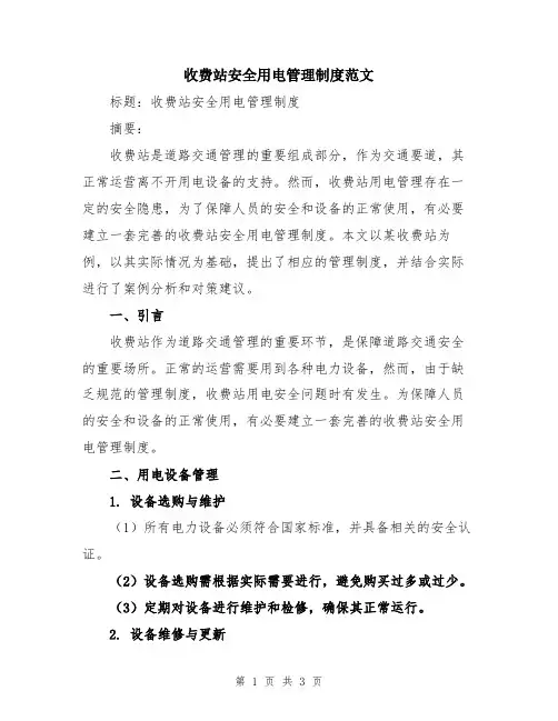 收费站安全用电管理制度范文
