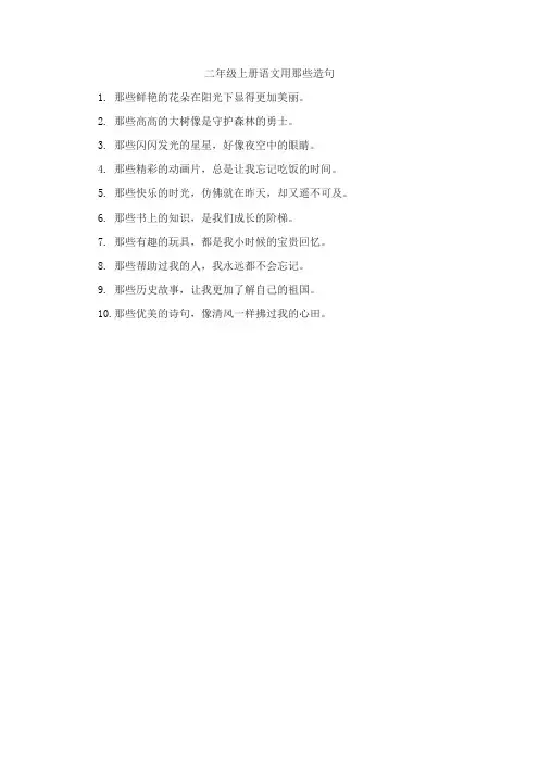 那些造句二年级上册语文