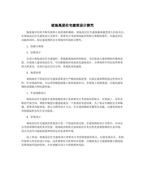 坡地高层住宅建筑设计探究