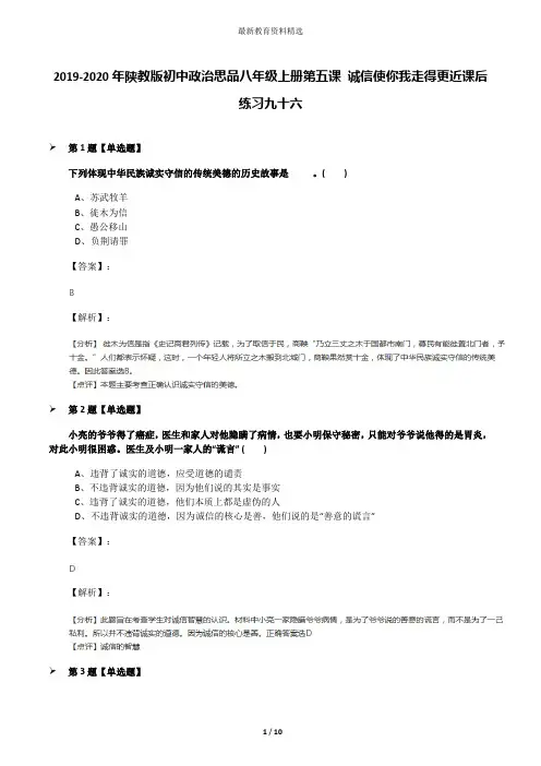 2019-2020年陕教版初中政治思品八年级上册第五课 诚信使你我走得更近课后练习九十六