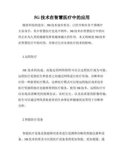 5G技术在智慧医疗中的应用