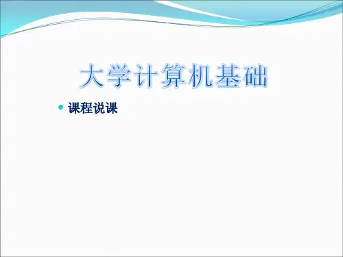 《大学计算机基础》说课稿
