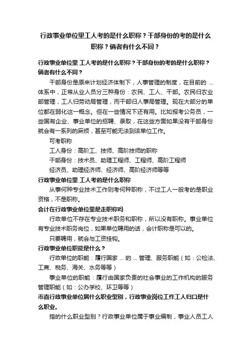 行政事业单位里工人考的是什么职称？干部身份的考的是什么职称？俩者有什么不同？