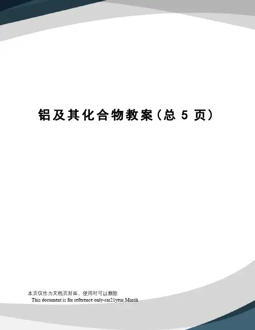 铝及其化合物教案
