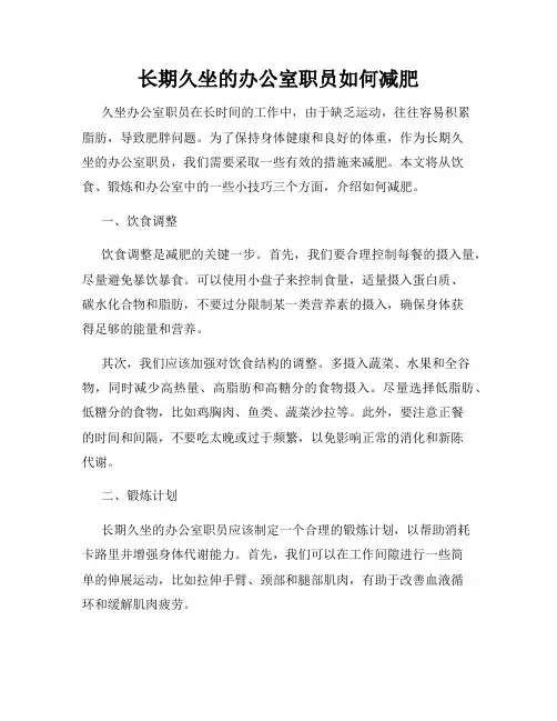 长期久坐的办公室职员如何减肥