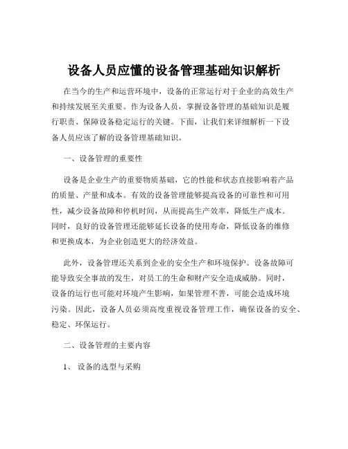 设备人员应懂的设备管理基础知识解析