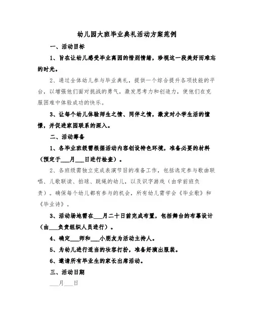 幼儿园大班毕业典礼活动方案范例（四篇）