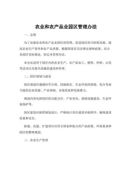 农业和农产品业园区管理办法